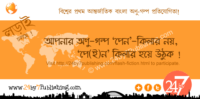 flash fiction, short short stories, micro fiction, quick reads, creative writing, storytelling in few words, 24by7Publishing, flash fiction authors, bite-sized stories, literary fiction format